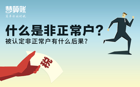 什么是非正常戶？被認定非正常戶有什么后果？后果很嚴重！