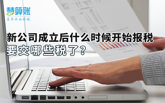 新公司成立后什么時(shí)候開(kāi)始報(bào)稅，要交哪些稅了？