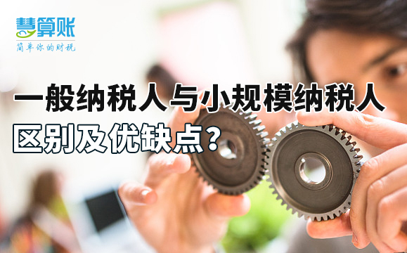 一般納稅人與小規(guī)模納稅人區(qū)別及優(yōu)缺點(diǎn)？