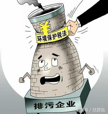 環(huán)境保護(hù)稅征收在即，對(duì)企業(yè)會(huì)產(chǎn)生什么樣的影響，你清楚嗎？