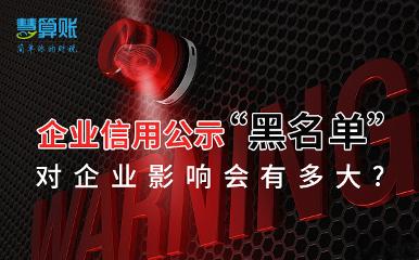 當上了企業(yè)信用公示“黑名單”，對企業(yè)影響會有多大?