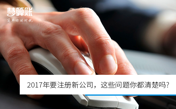 2017年要注冊新公司，這些問題你都清楚嗎?