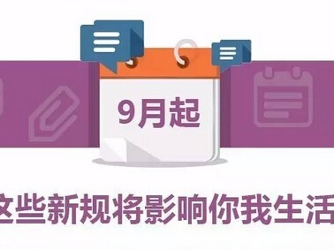 財(cái)稅政策解讀|2017年9月，哪些財(cái)稅新規(guī)定，您應(yīng)該清楚？