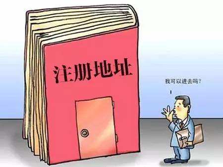 公司注冊地址與實際經(jīng)營地址不一致有哪些法律風險？