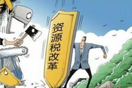資源稅改革再成熱點(diǎn)，哪些稅改內(nèi)容需知曉？
