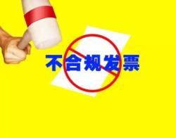 老板注意了！“不合規(guī)”發(fā)票正在為您“設(shè)套”！