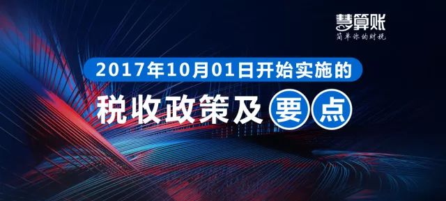 財稅小站 | 各位老板請注意，這些財稅政策10月1日起就開始實施了