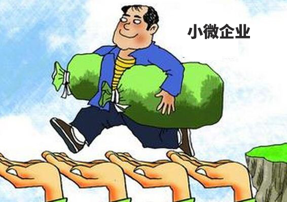 財(cái)稅小站 | 小微企業(yè)稅收優(yōu)惠又有新規(guī)定了，免征增值稅優(yōu)惠再延長3年!