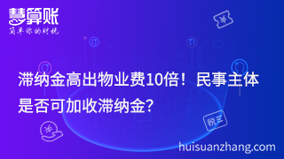 滯納金高出物業(yè)費10倍！民事主體是否可加收滯納金？