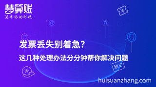 發(fā)票丟失別著急？這幾種處理辦法分分鐘幫你解決問題