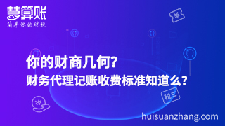 你的財商幾何？財務代理記賬收費標準知道么？