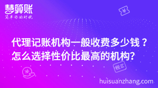代理記賬機(jī)構(gòu)一般收費(fèi)多少錢 ？ 怎么選擇性價比最高的機(jī)構(gòu)？