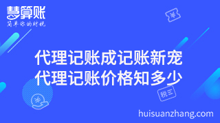 代理記賬成記賬新寵，代理記賬價(jià)格知多少？