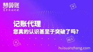 記賬代理，您真的認識甚至于突破了嗎？