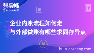 企業(yè)內(nèi)賬流程如何走，與外部做賬有哪些求同存異點！
