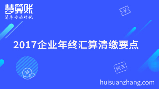  2017企業(yè)年終匯算清繳要點(diǎn)你清楚嗎？