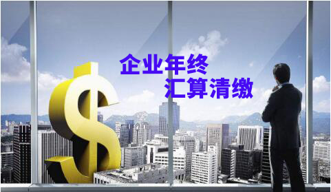 企業(yè)年終匯算清繳壓力大？給你滿滿的干貨！