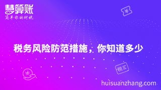 財(cái)稅風(fēng)險(xiǎn)防不可防，找好應(yīng)對(duì)措施真的是解決密鑰嗎？
