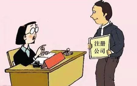 財(cái)稅小站 | 公司注冊(cè)的那些坑， 一踩一個(gè)準(zhǔn)，老板們注意避雷！