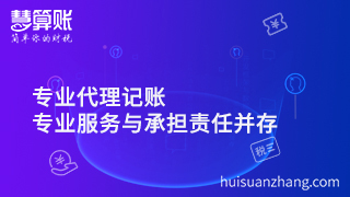 專(zhuān)業(yè)代理公司注冊(cè)，專(zhuān)業(yè)服務(wù)與承擔(dān)責(zé)任并存才是正解