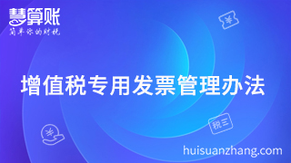  2018年必須珍藏的增值稅專用發(fā)票管理辦法，還不行動？