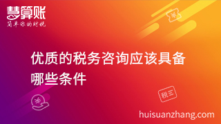 扒一扒稅務咨詢哪家好? 具備這幾點就夠了！