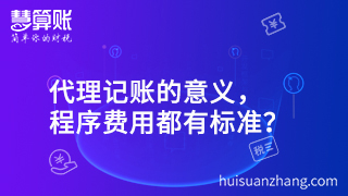 代理記賬的意義，程序費(fèi)用都有標(biāo)準(zhǔn)？