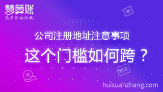 公司注冊地址注意事項(xiàng) 這個(gè)門檻如何跨