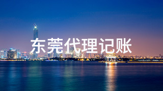 東莞代理記賬公司有何好處？