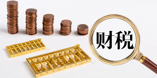 8月1日起，又一批財稅新規(guī)將正式實施！