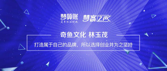 慧客之聲|奇魚文化林玉茂：打造屬于自己的品牌，所以選擇創(chuàng)業(yè)并為之堅持