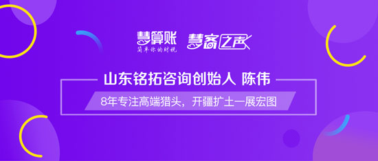 慧客之聲|山東銘拓咨詢創(chuàng)始人陳偉：8年專注高端獵頭，開(kāi)疆?dāng)U土一展宏圖