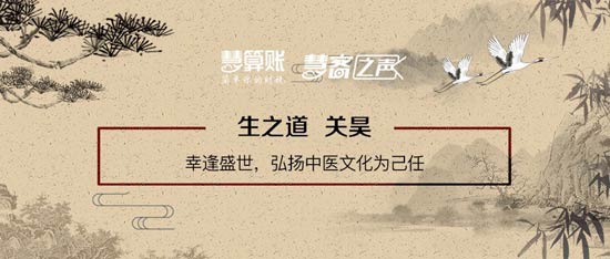 慧客之聲|生之道關(guān)昊：幸逢盛世，弘揚(yáng)中醫(yī)文化為己任