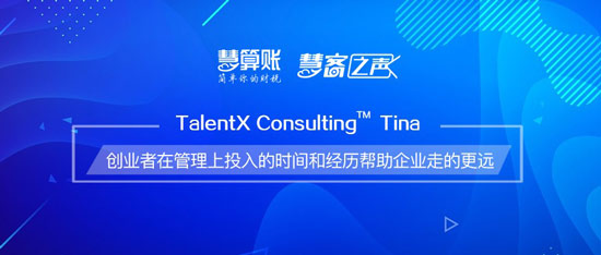 慧客之聲| TalentX Consulting Tina：創(chuàng)業(yè)者在管理上投入的時間和經(jīng)歷幫助企業(yè)走的更遠(yuǎn)