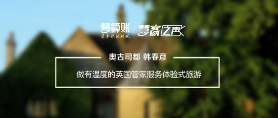 慧客之聲|奧古司都韓春彥：做有溫度的英國管家服務(wù)體驗式旅游