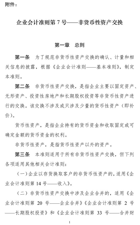 財(cái)政部修訂《企業(yè)會(huì)計(jì)準(zhǔn)則第7號——非貨幣性資產(chǎn)交換》