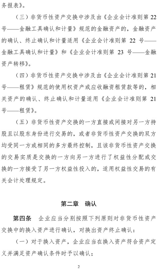 財(cái)政部修訂《企業(yè)會(huì)計(jì)準(zhǔn)則第7號——非貨幣性資產(chǎn)交換》