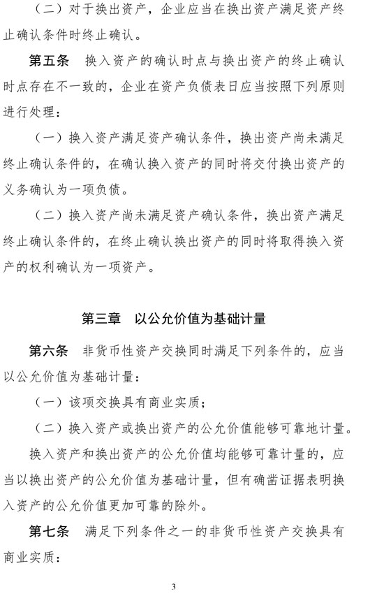 財(cái)政部修訂《企業(yè)會(huì)計(jì)準(zhǔn)則第7號——非貨幣性資產(chǎn)交換》