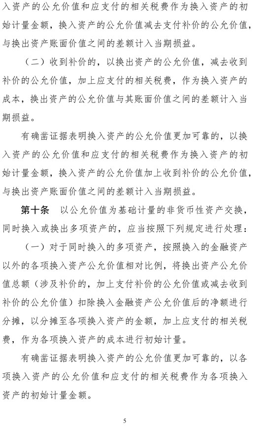 財(cái)政部修訂《企業(yè)會(huì)計(jì)準(zhǔn)則第7號——非貨幣性資產(chǎn)交換》