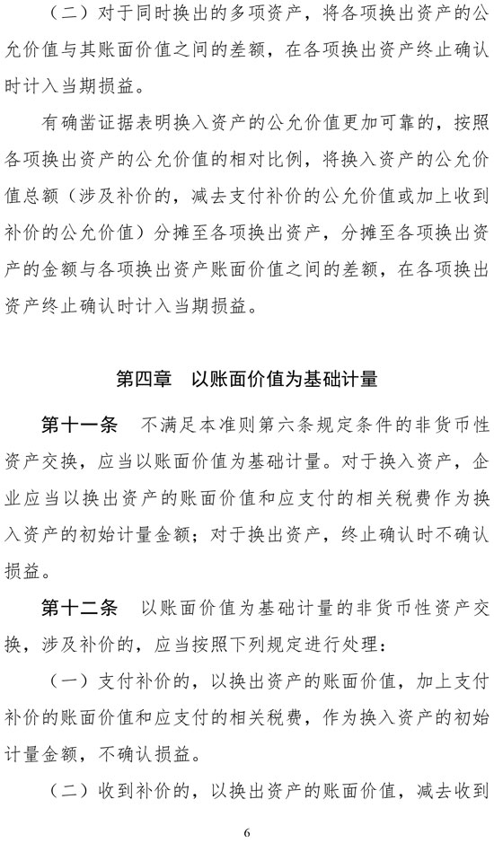財(cái)政部修訂《企業(yè)會(huì)計(jì)準(zhǔn)則第7號——非貨幣性資產(chǎn)交換》