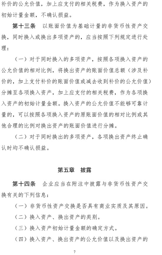 財(cái)政部修訂《企業(yè)會(huì)計(jì)準(zhǔn)則第7號——非貨幣性資產(chǎn)交換》
