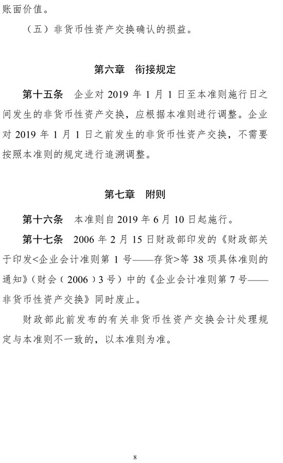 財(cái)政部修訂《企業(yè)會(huì)計(jì)準(zhǔn)則第7號——非貨幣性資產(chǎn)交換》
