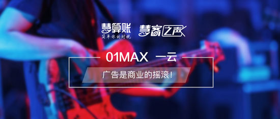 慧客之聲|01MAX一云：廣告是商業(yè)的搖滾！