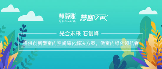 慧客之聲|光合未來(lái)石俊峰：提供創(chuàng)新型室內(nèi)空間綠化解決方案，做室內(nèi)綠化領(lǐng)航者