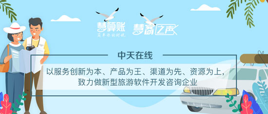 慧客之聲|中天在線：以服務創(chuàng)新為本、產(chǎn)品為王，致力做新型旅游軟件開發(fā)咨詢企業(yè)