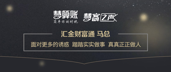 慧客之聲|匯金財(cái)富通馬總：面對(duì)更多的誘惑，踏踏實(shí)實(shí)做事，真真正正做人