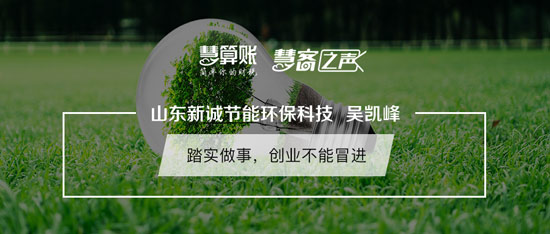 慧客之聲|山東新誠(chéng)節(jié)能環(huán)?？萍紖莿P峰：踏實(shí)做事，創(chuàng)業(yè)不能冒進(jìn)