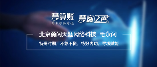 慧客之聲|北京勇闖天涯網(wǎng)絡(luò)科技毛永闖：特殊時(shí)期，不急不慌，練好內(nèi)功，尋求賦能