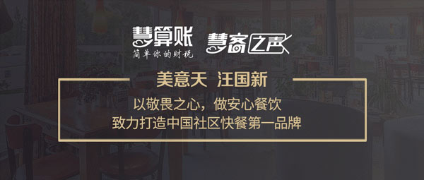 慧客之聲|美意天汪國新：以敬畏之心，做安心餐飲，打造中國社區(qū)快餐第一品牌！