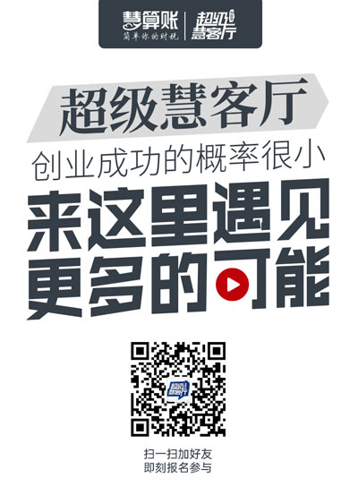 超級慧客廳| 我們正在尋找這樣的創(chuàng)業(yè)者，是你嗎？